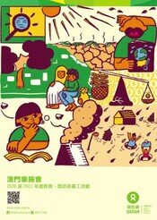 澳门乐施会2018至2019年度教育、筹款及义工活动